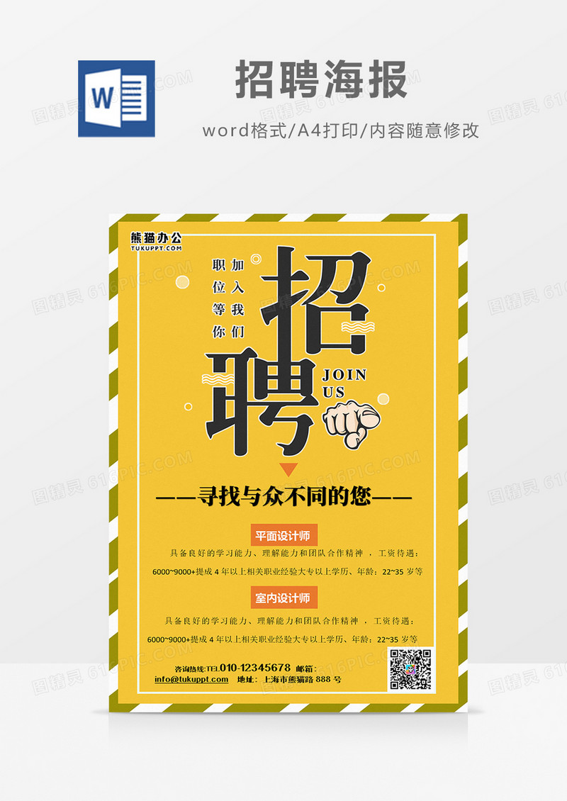 橙色 简约招聘 海报火热招聘word设计海报模板   