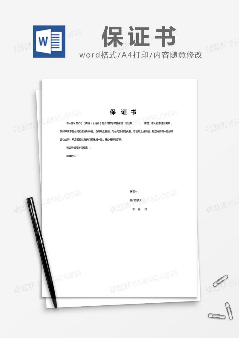   简约 保证书Word模版
