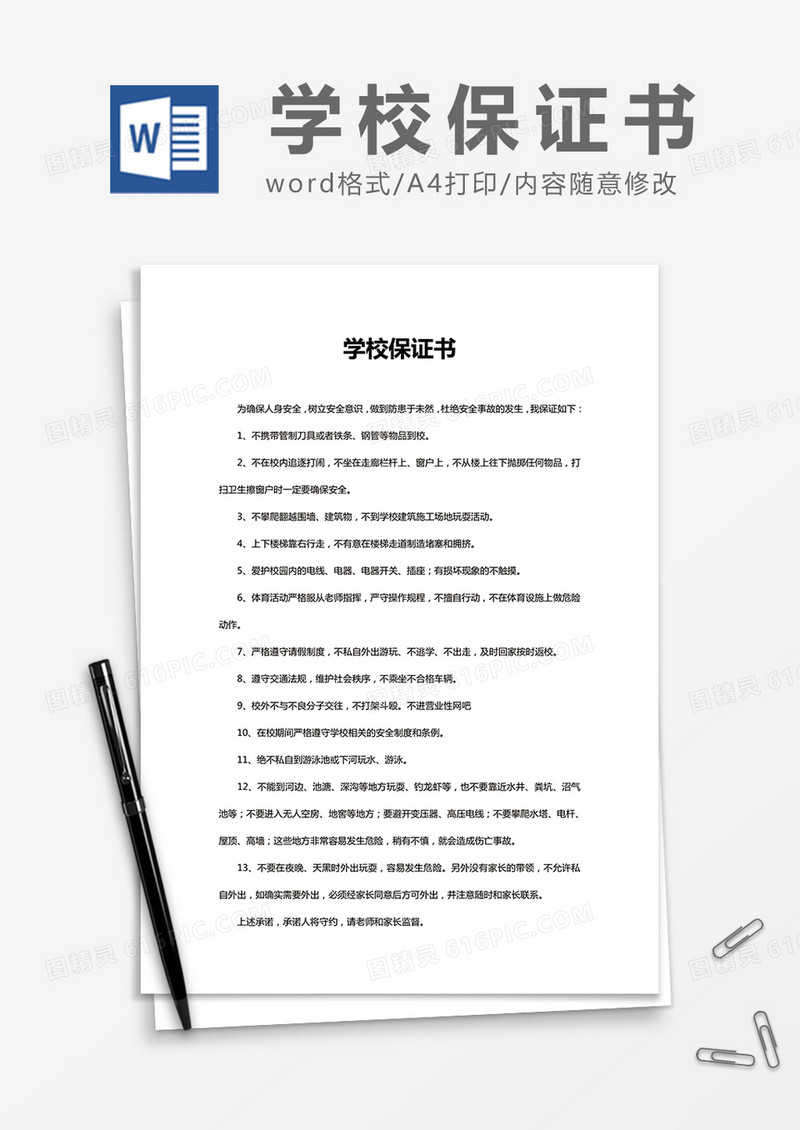   简约 学校保证书Word模版 