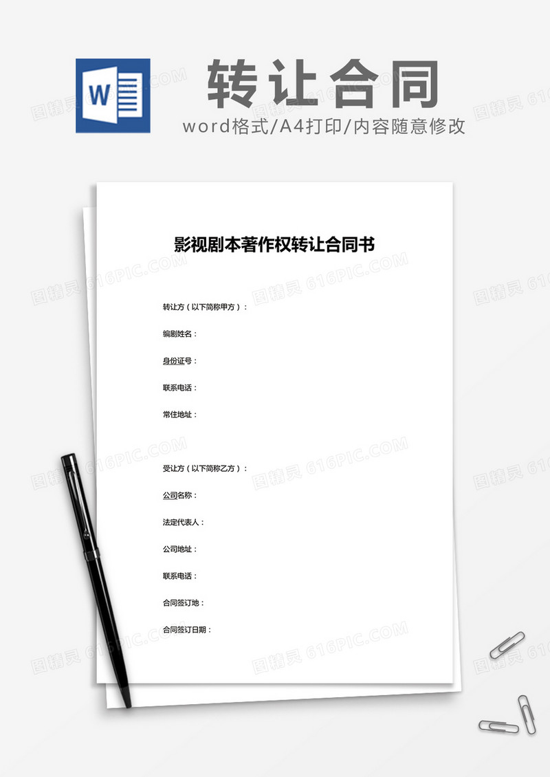 简约影视剧本著作权转让合同书Word模版
