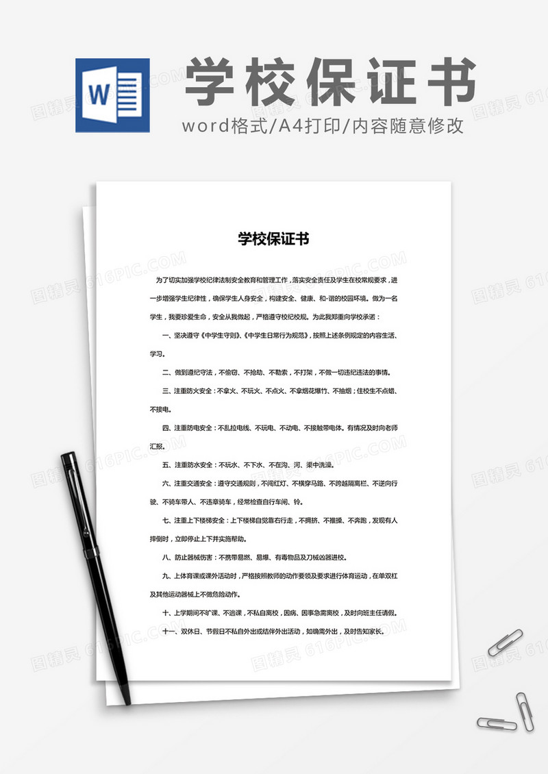  简约 学校保证书Word模版
