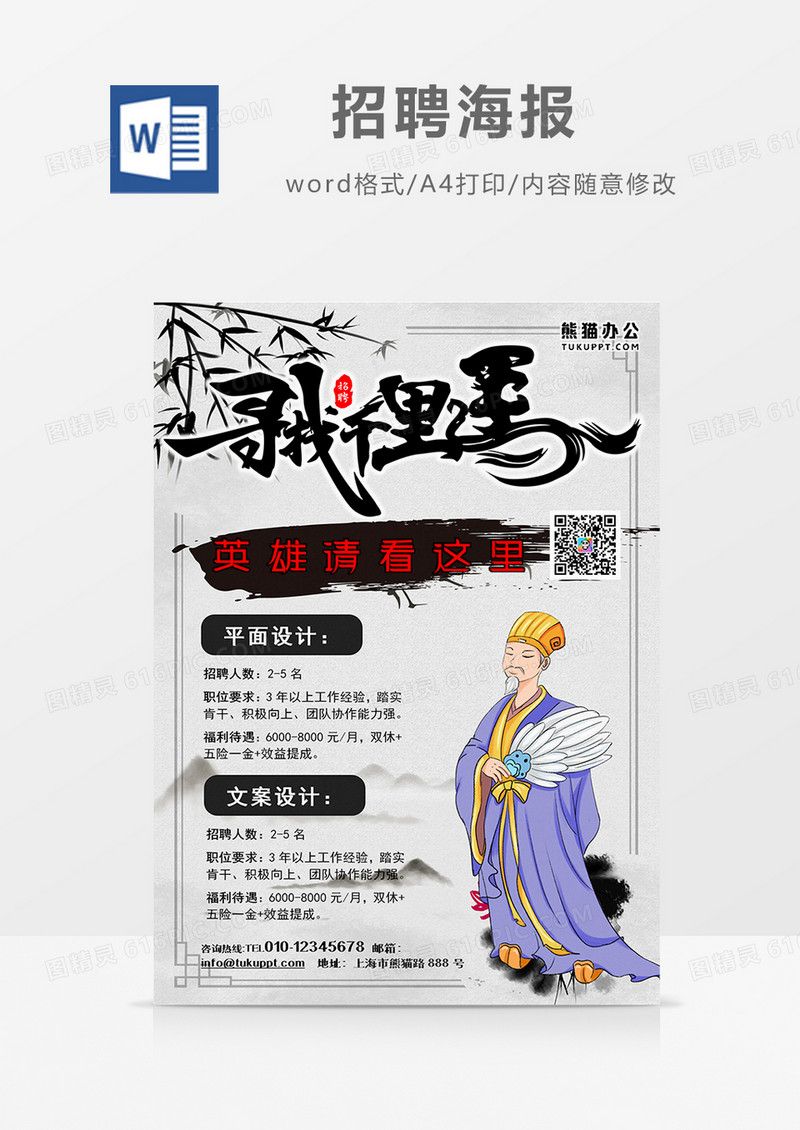 中国风 招聘海报 火热招聘word设计海报模板    