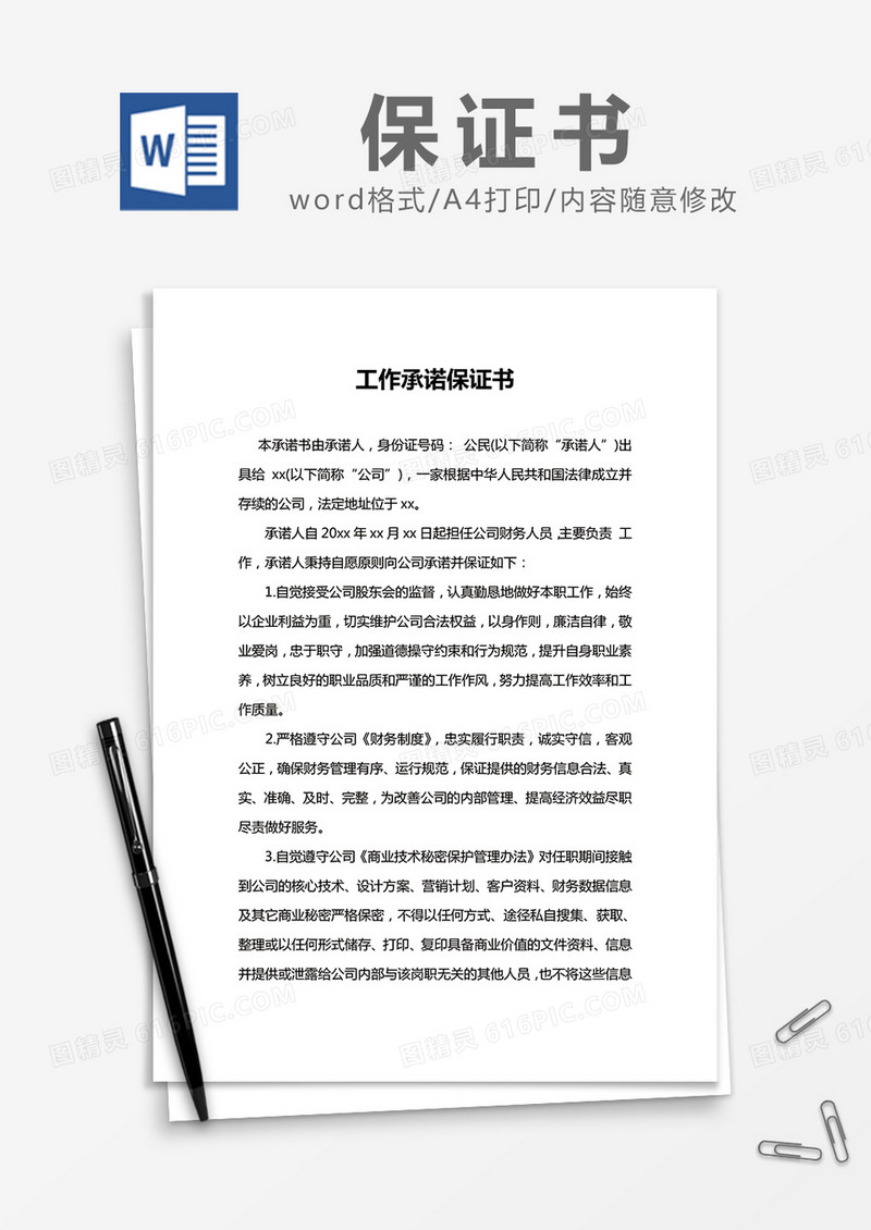   简约 工作承诺保证书Word模版