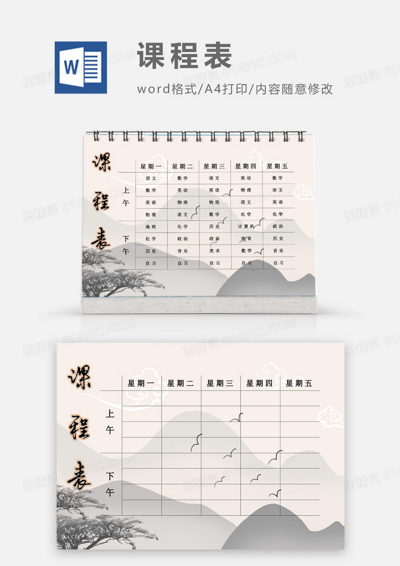 水墨画山水树枝课程表模板