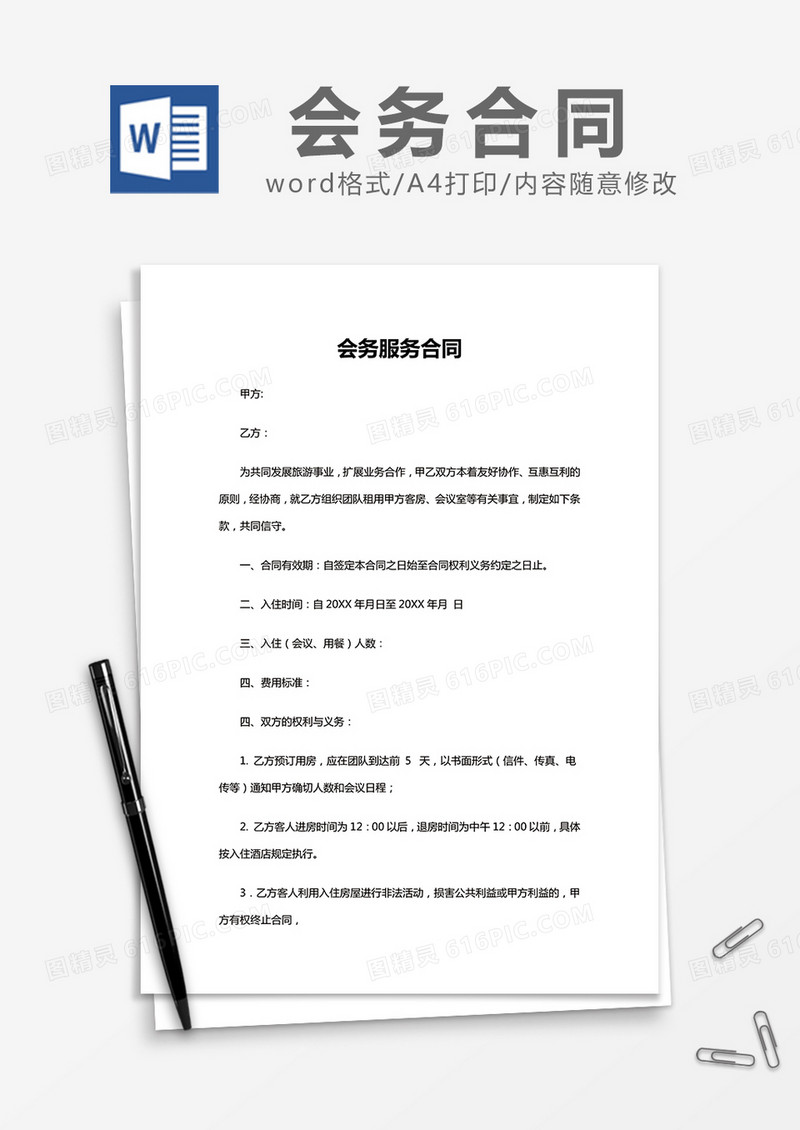 简约 会务服务合同Word模版