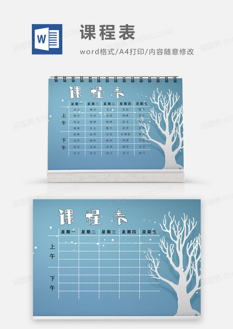 剪纸唯美雪天树枝课程表模板