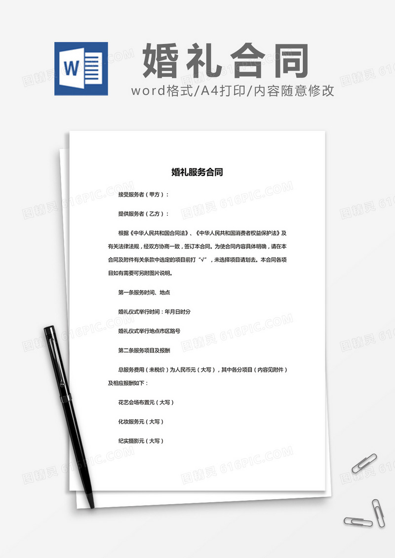  简约 婚礼服务合同Word模版