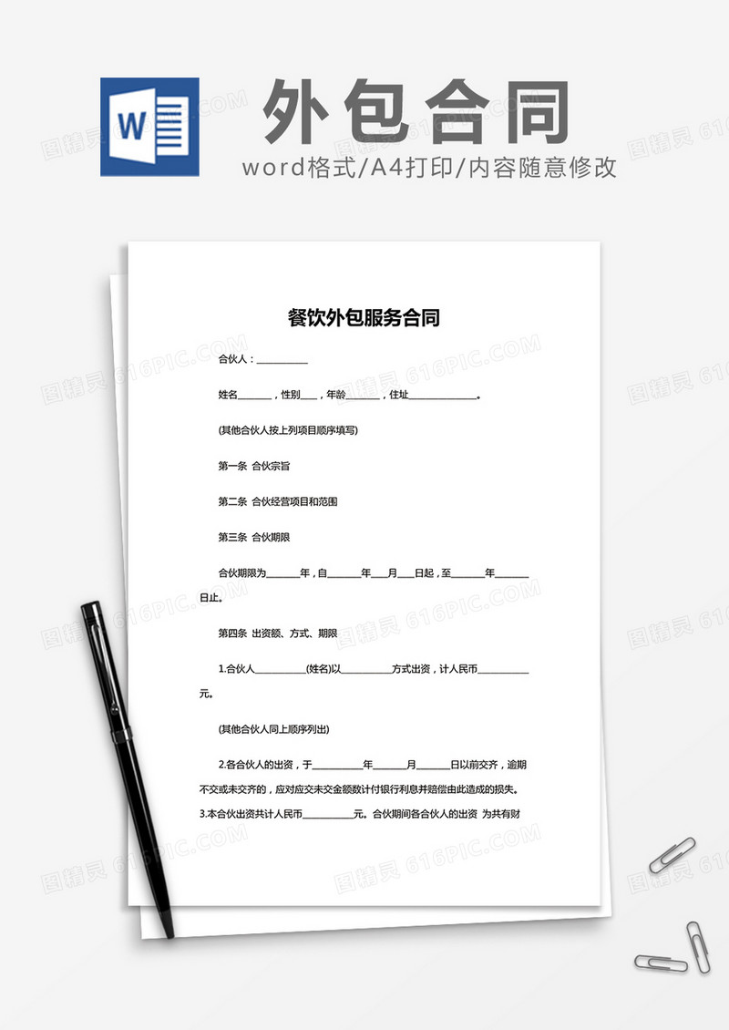 简约餐饮外包服务合同Word模版