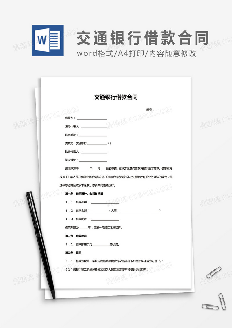 交通银行借款合同word合同协议模板
