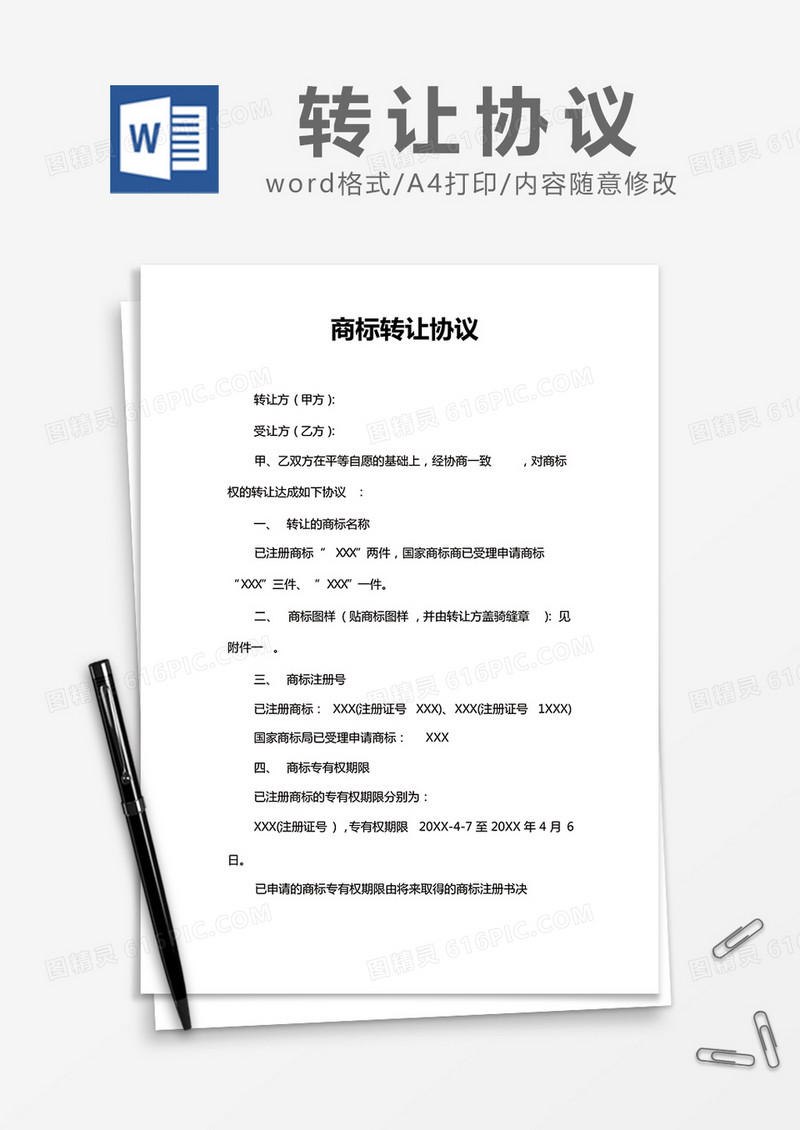 简约商标转让协议Word模版