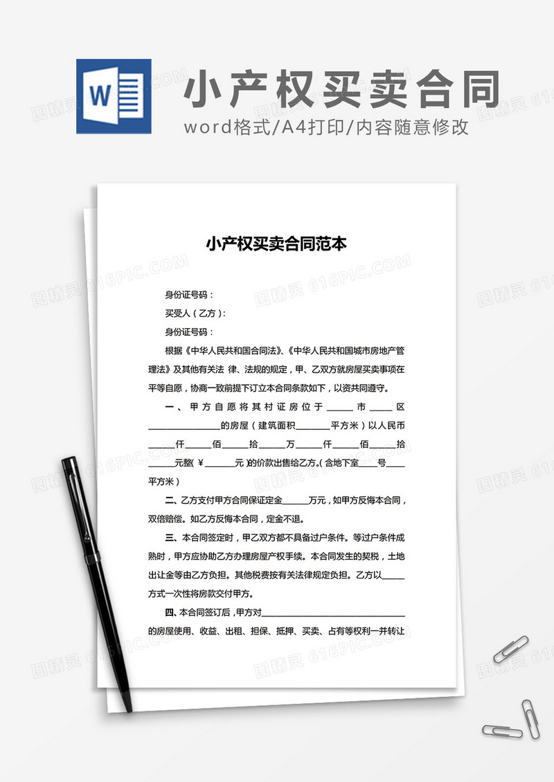 小产权买卖合同word合同协议模板