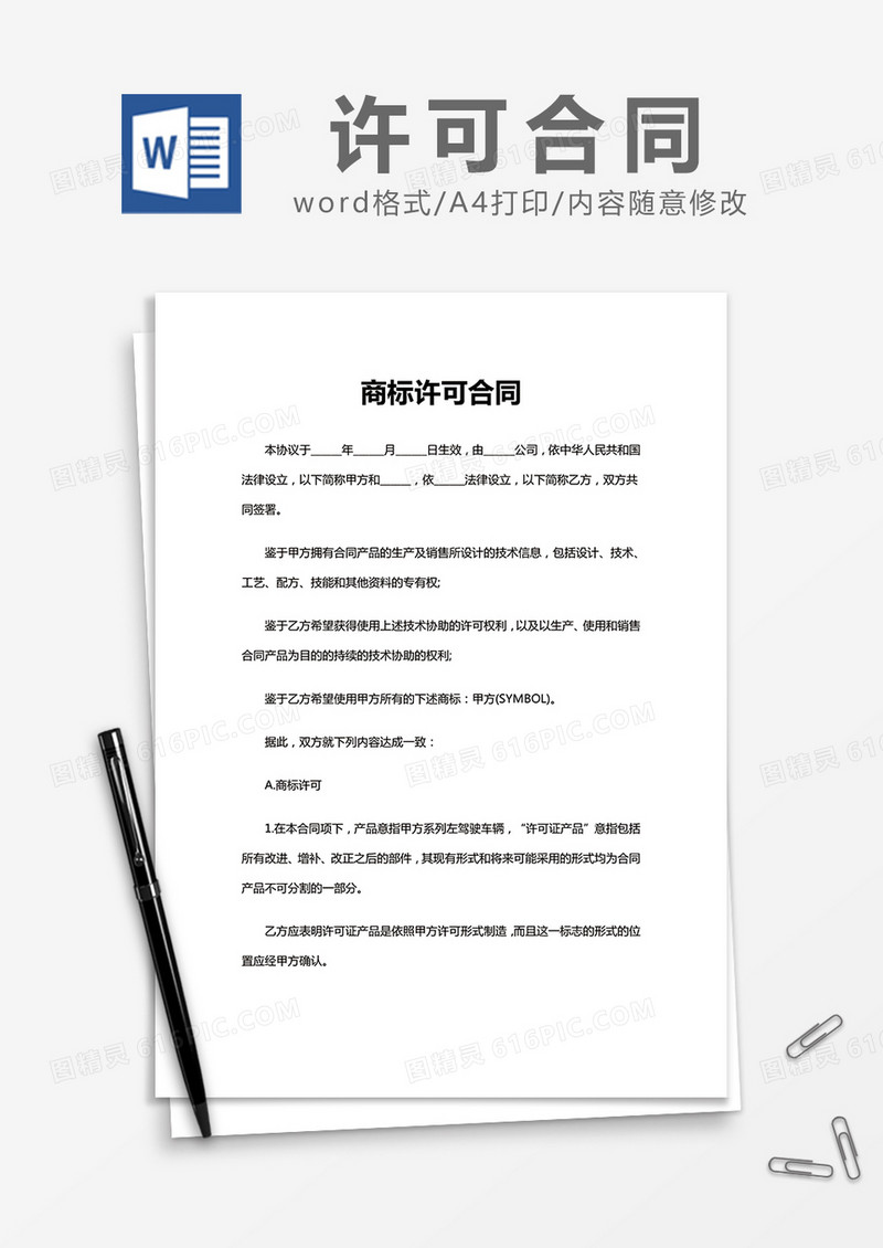 简约商标许可合同Word模版