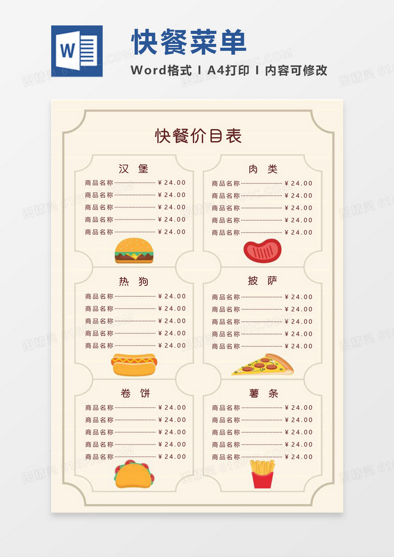 可爱卡通清新快餐店菜单价目表word模板