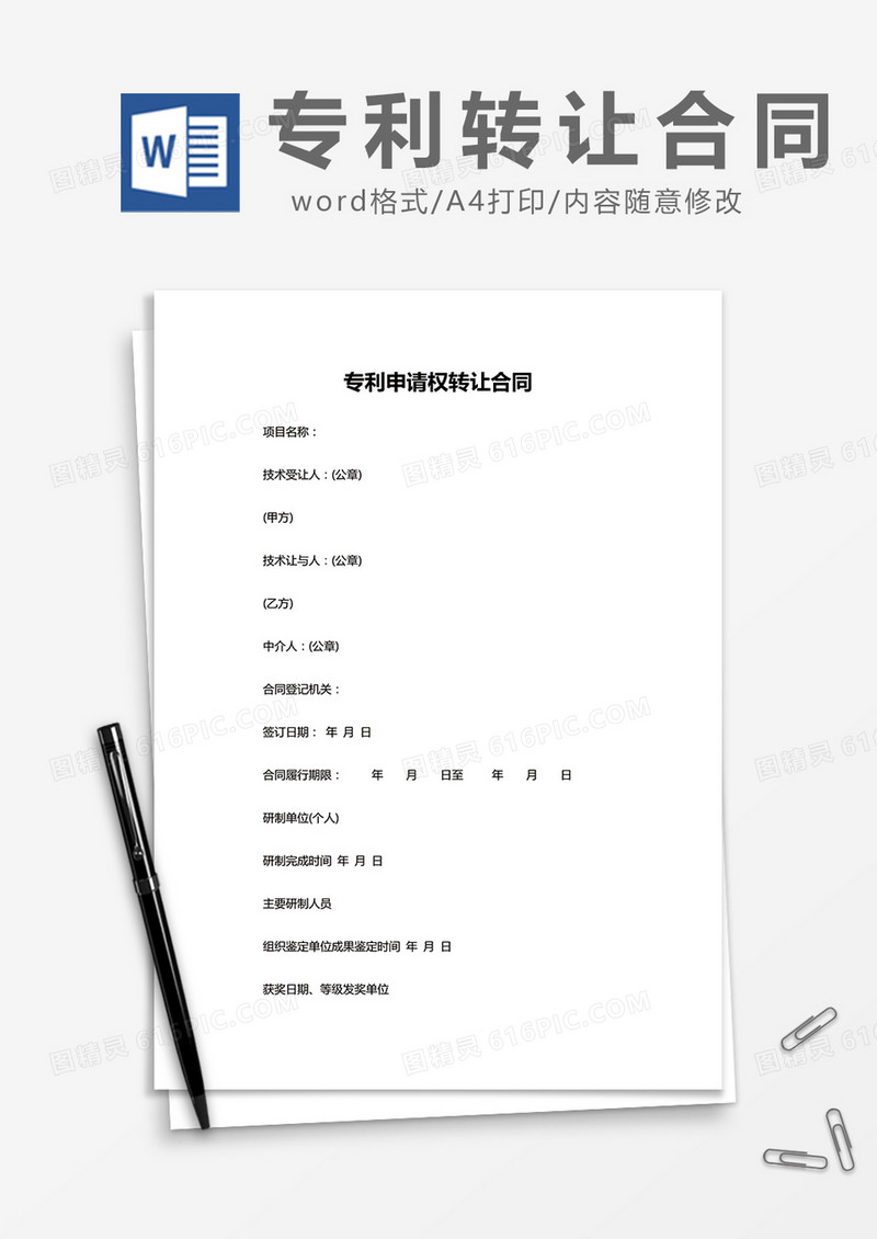 简约 专利申请权转让合同Word模版