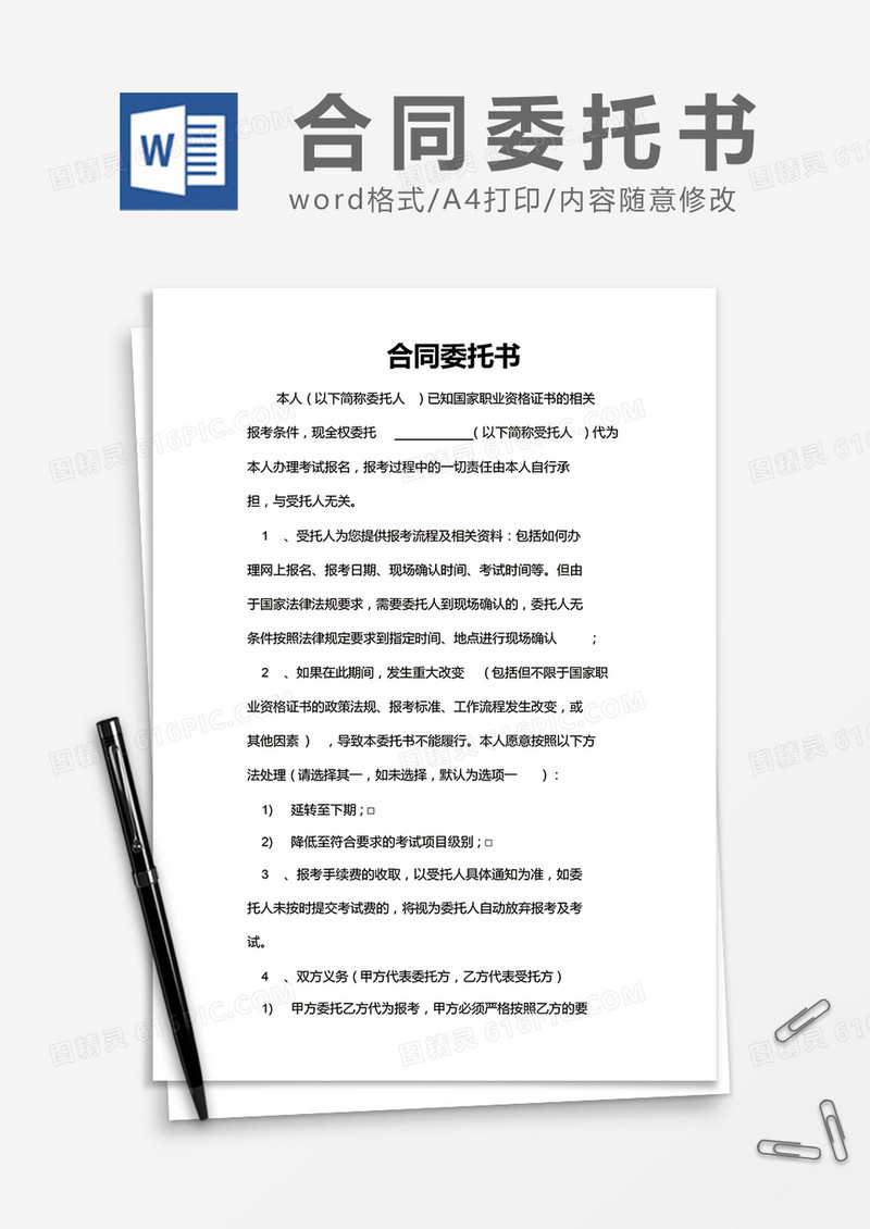   简约合同委托书Word模版