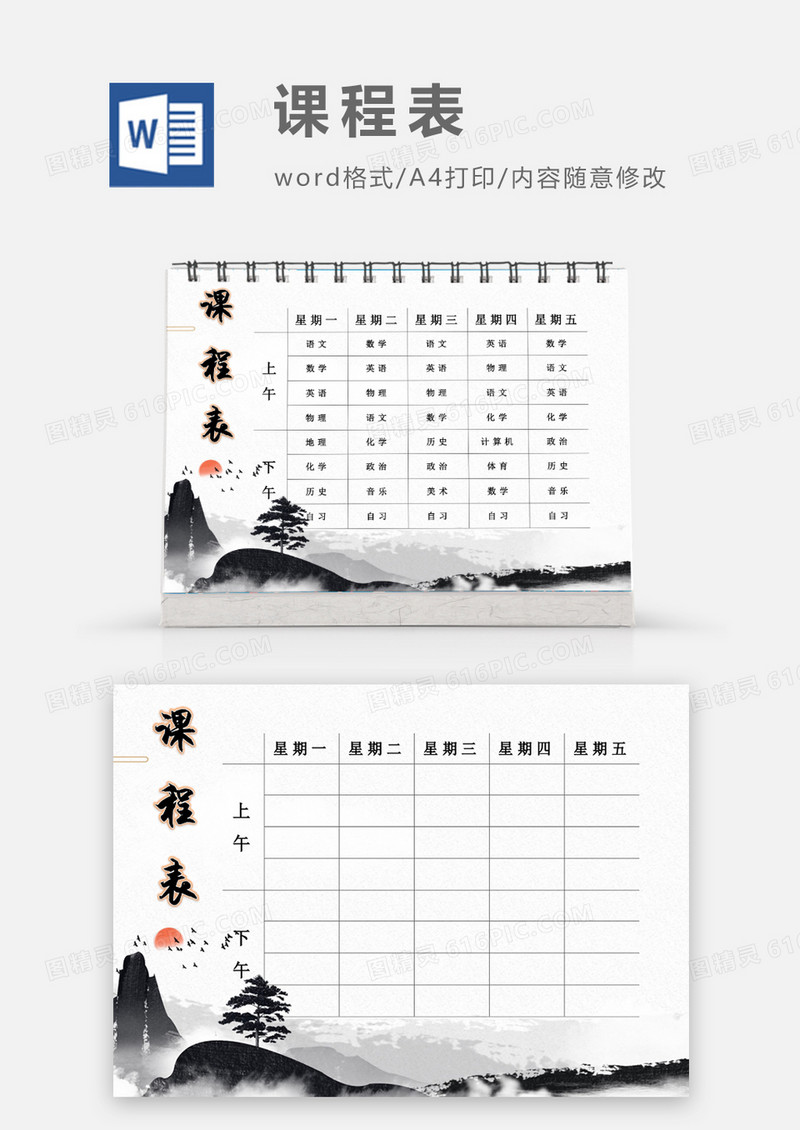 黑白山水水墨课程表模板