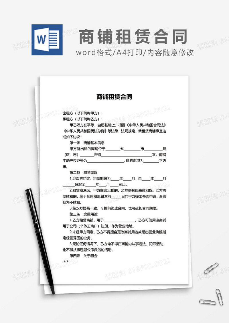 简洁创意商铺租赁合同word模板