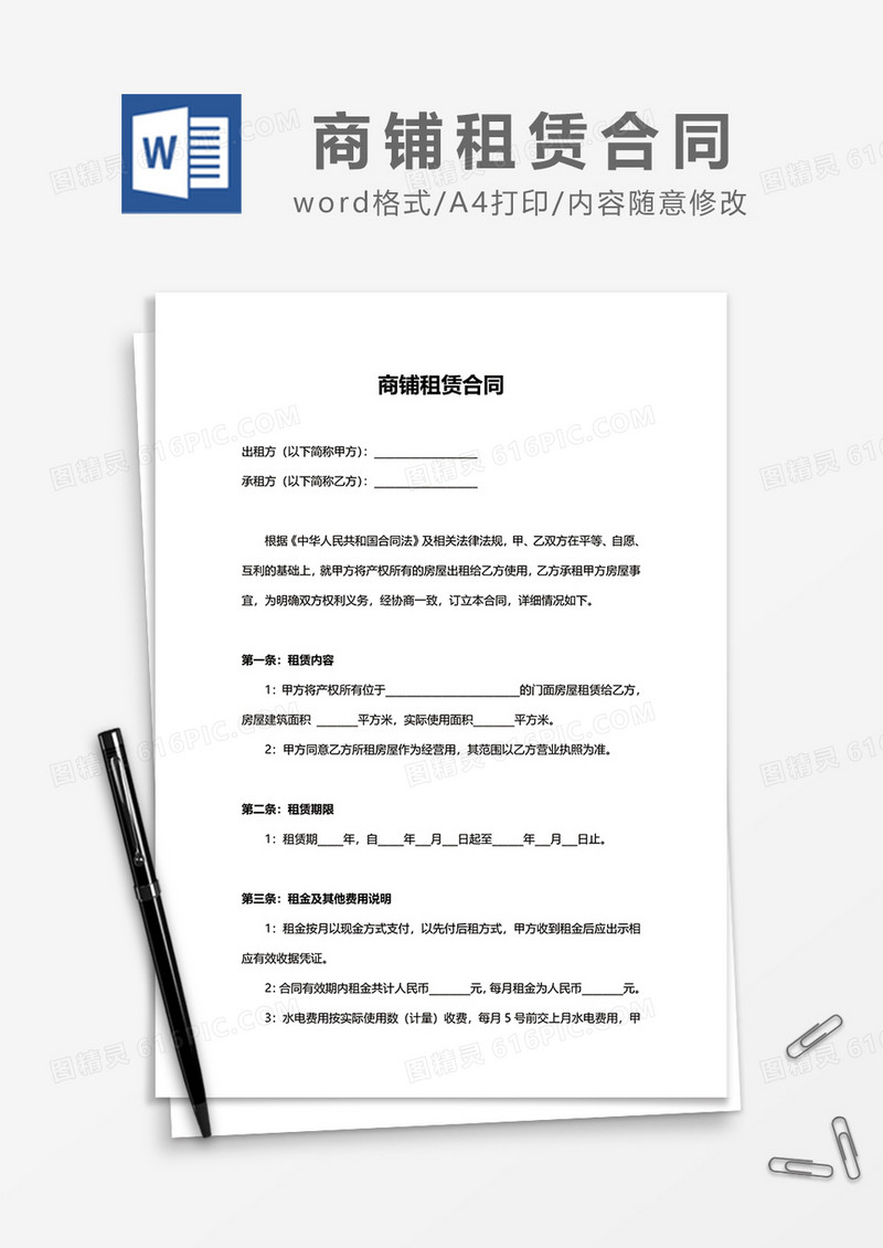 简洁商铺租赁合同范文word模板