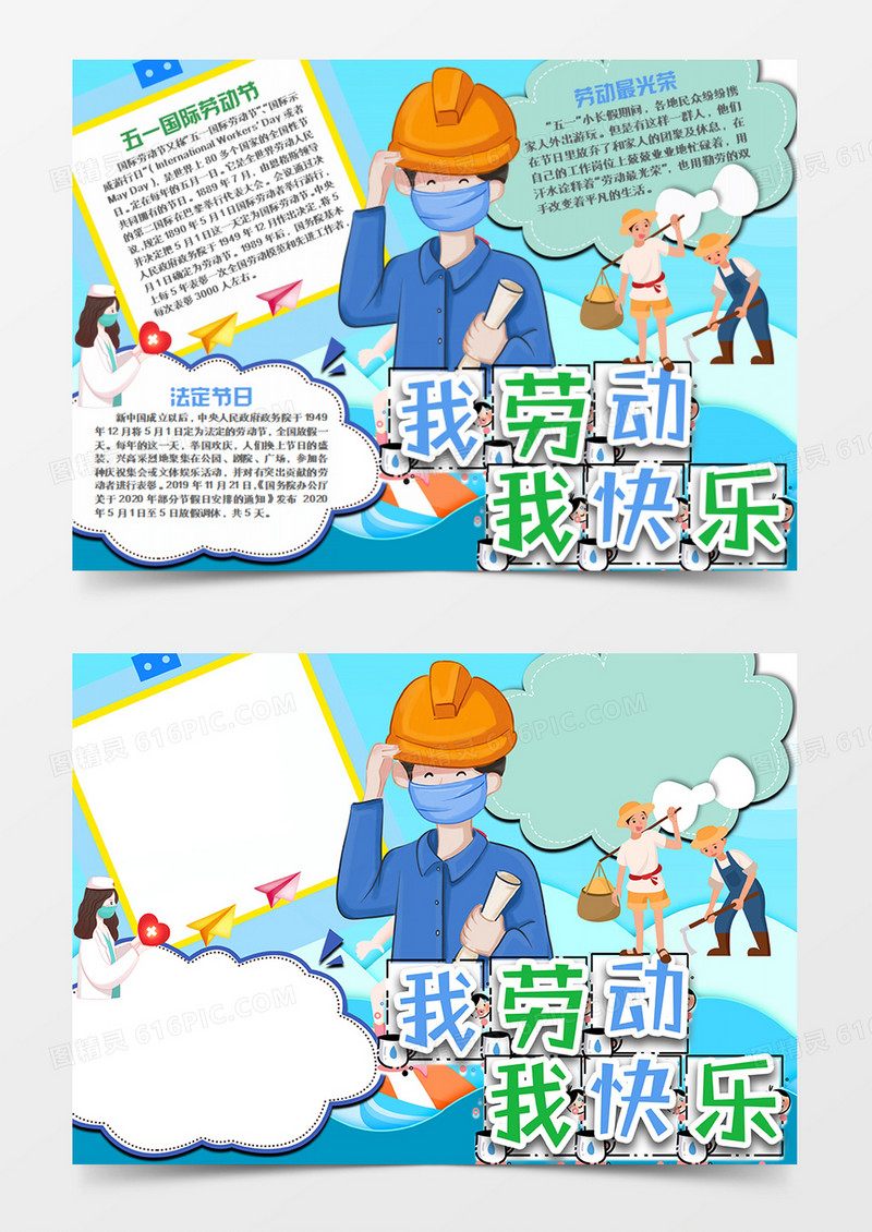 劳动节卡通节日蓝色word手抄报