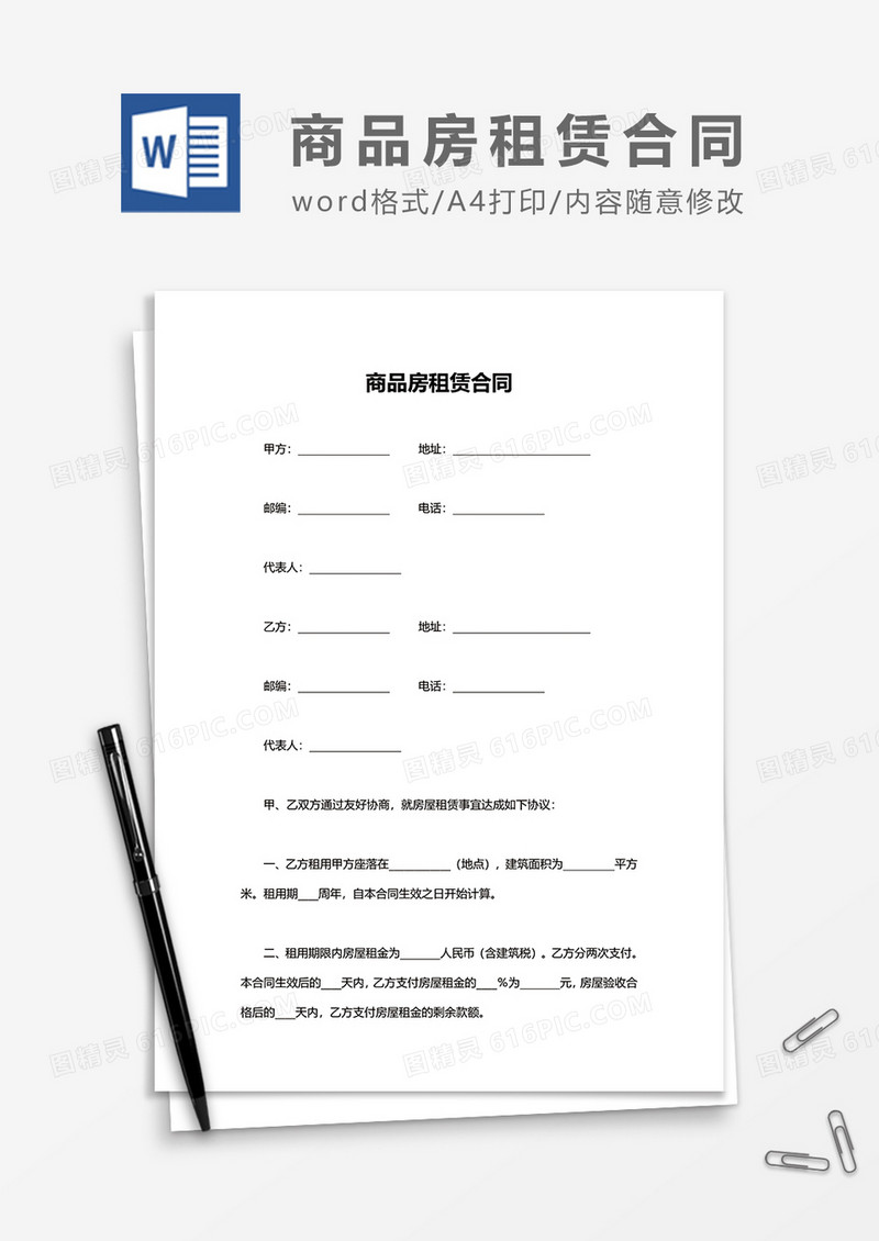 商品房租赁合同word模板