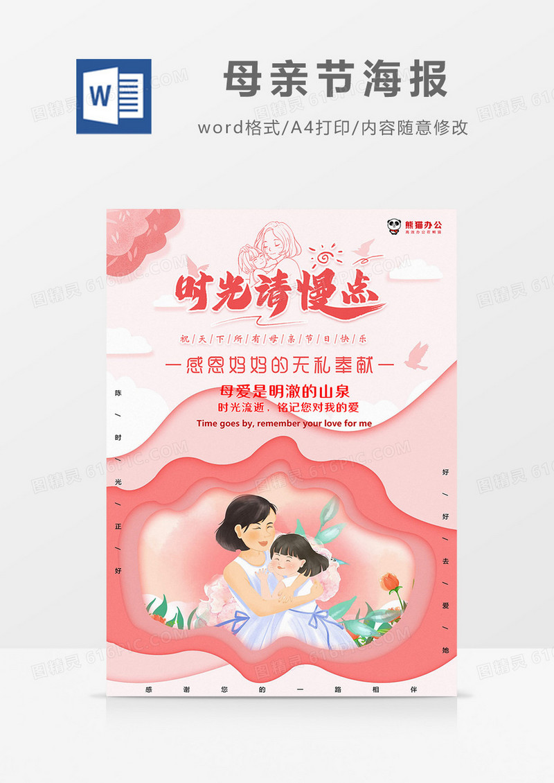 粉色卡通时光请慢点母亲节海报Word模板
