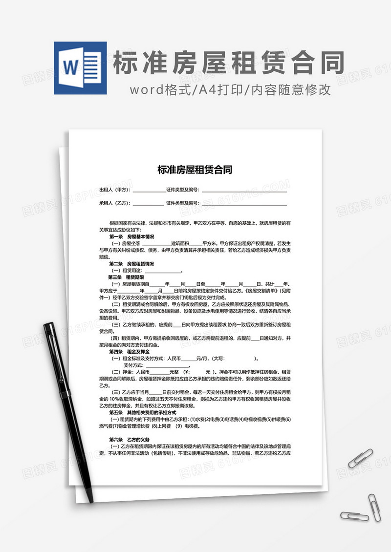 房屋租赁合同标准版word模板