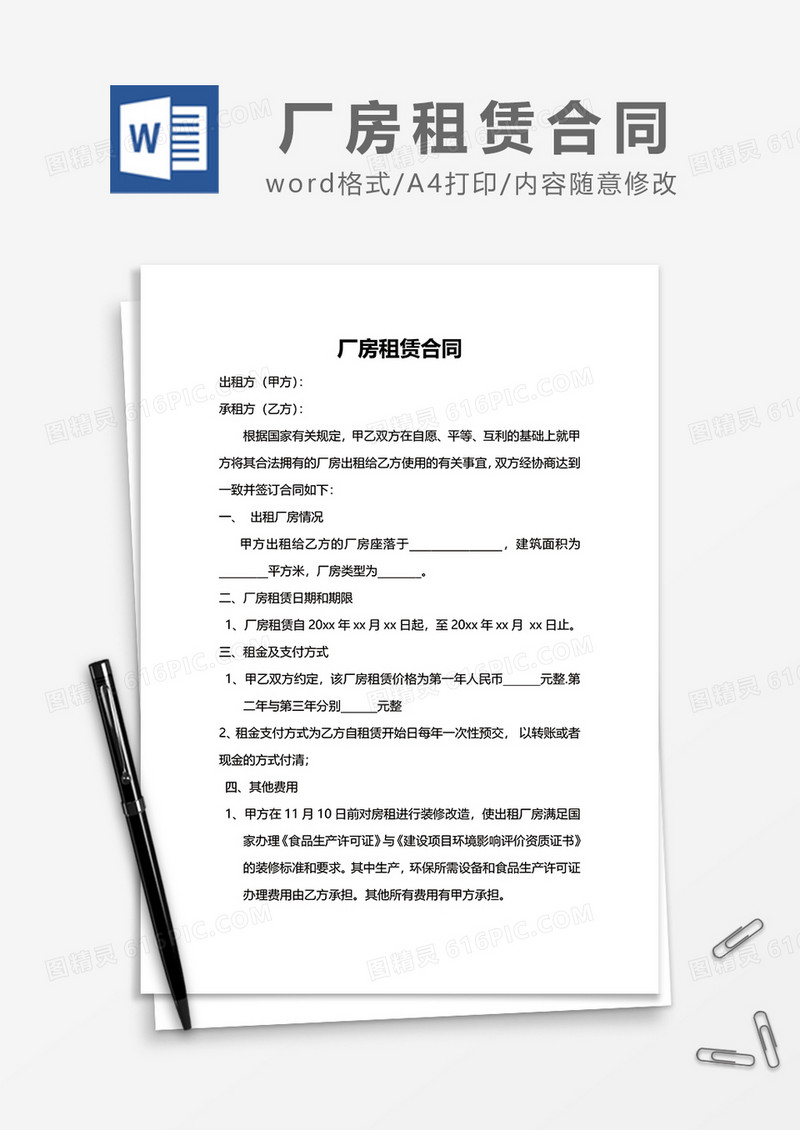 简约厂房租赁合同word模板