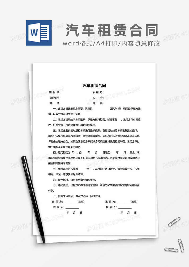 简洁汽车租赁合同word模板