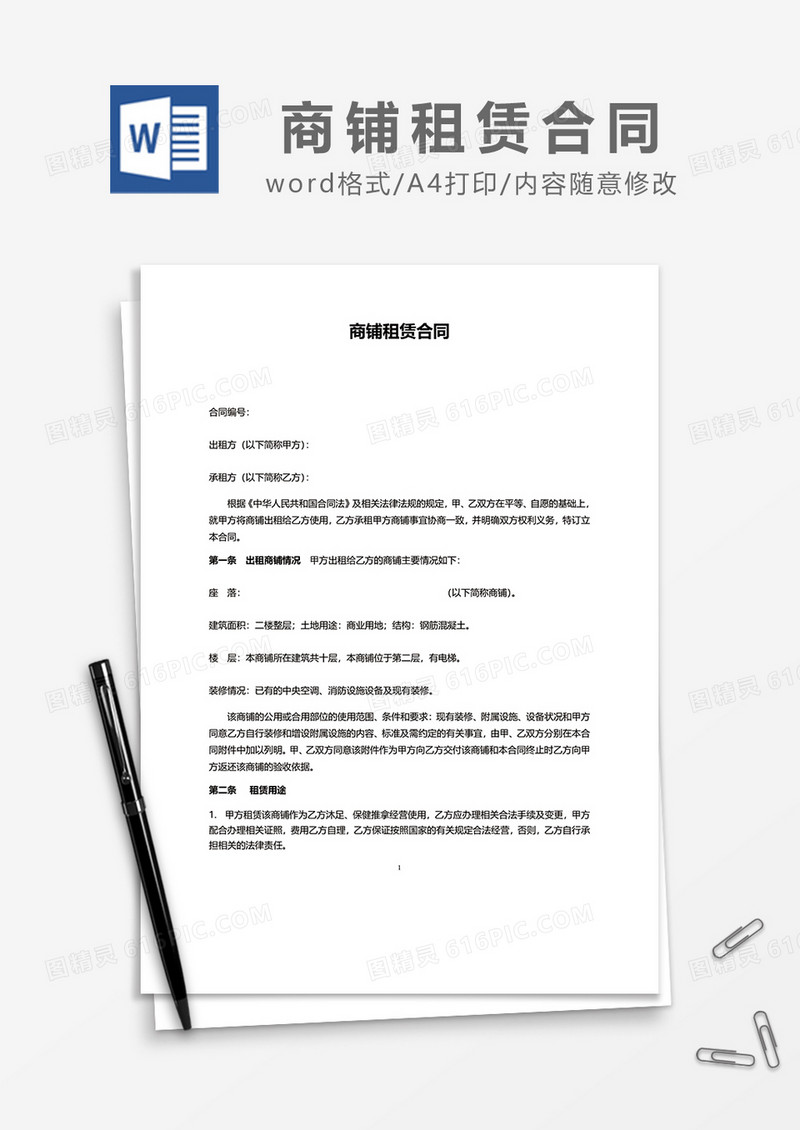 商铺租赁合同word模板