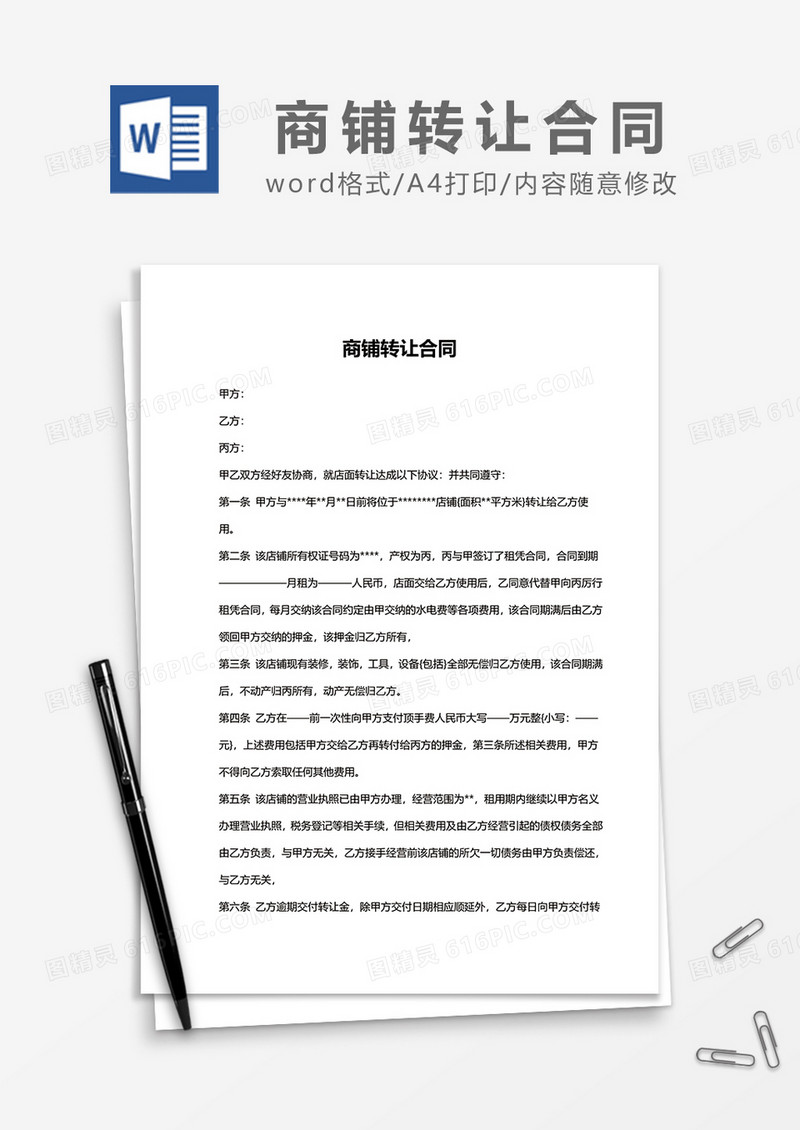 商铺转让合同word模板