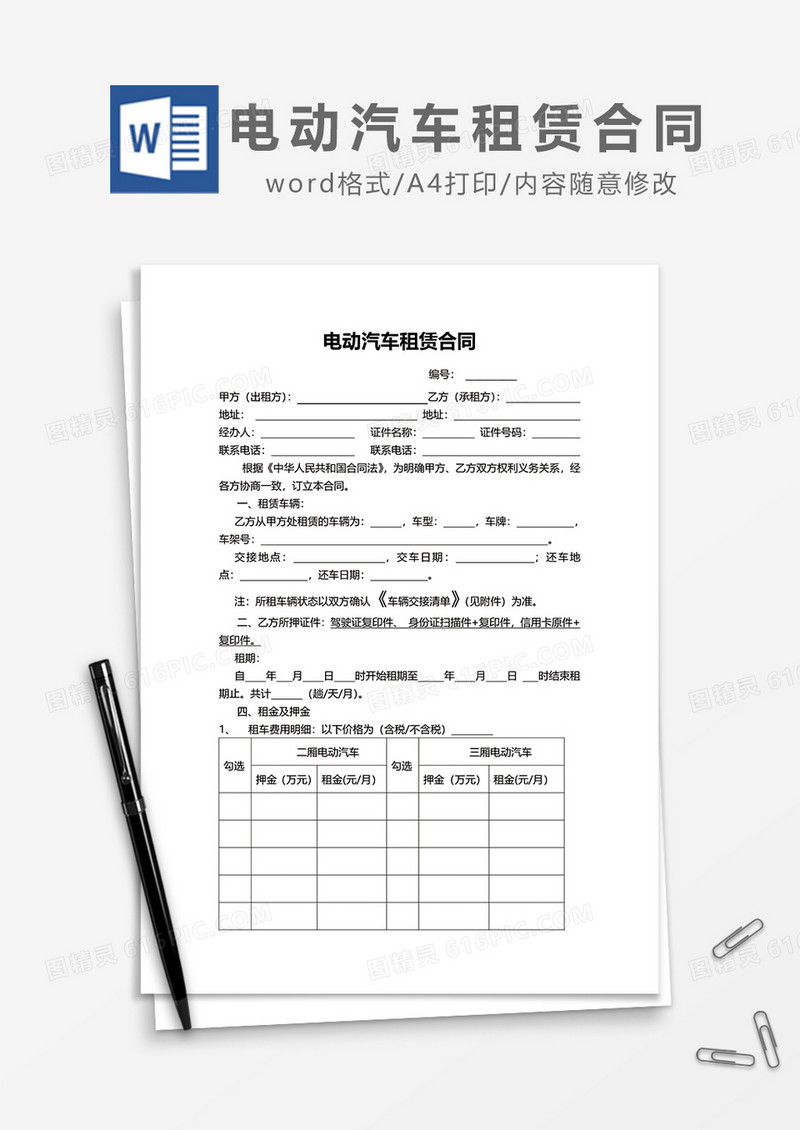 简单电动汽车租赁合同word模板