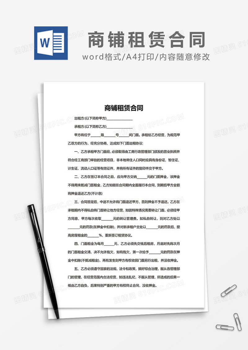 简洁商铺租赁合同word模板