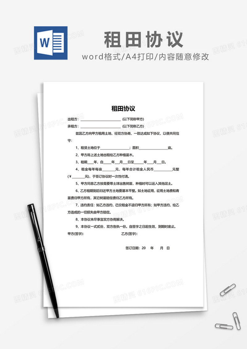 简单租田协议word模板
