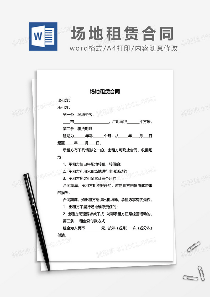 简洁场地租赁合同word模板