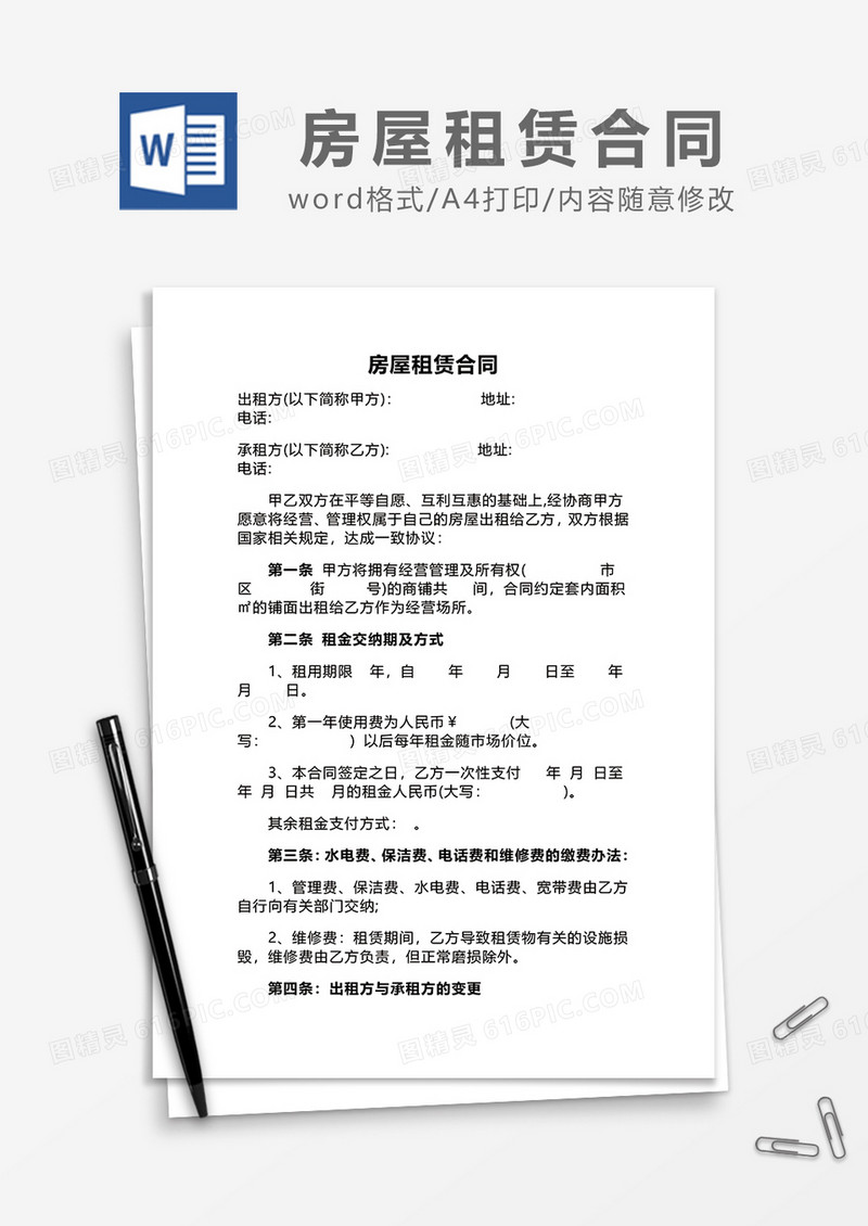 简约房屋租赁合同word模板4