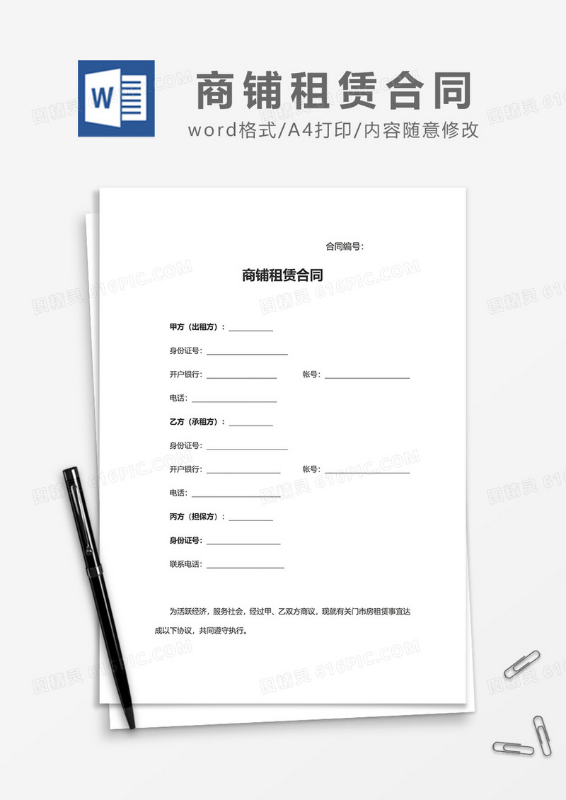 商铺租赁合同范文模板word模板