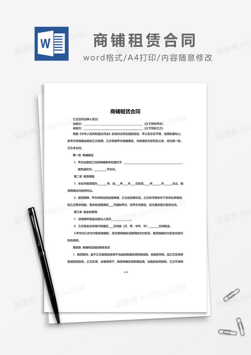 简约商铺租赁合同范文模板word模板