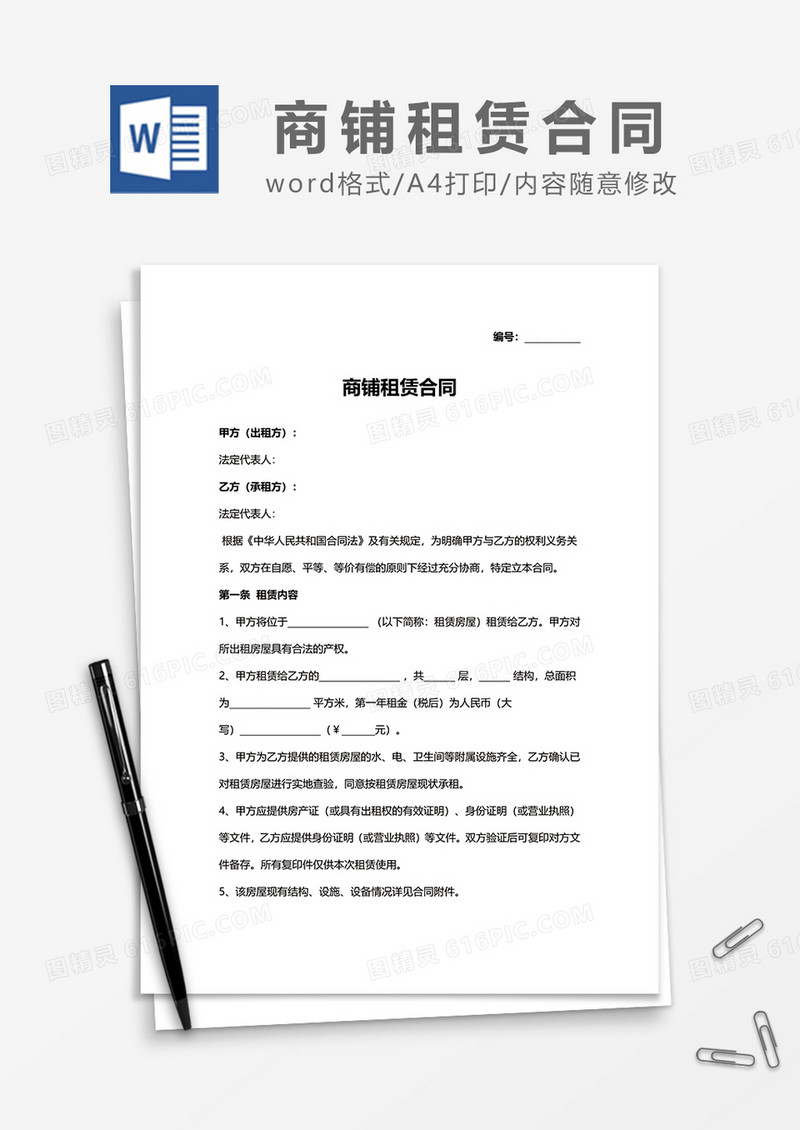创意简洁商铺租赁合同word模板
