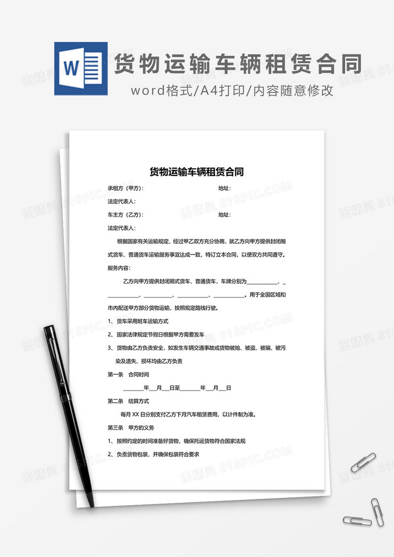 货物运输车辆租赁合同word模板