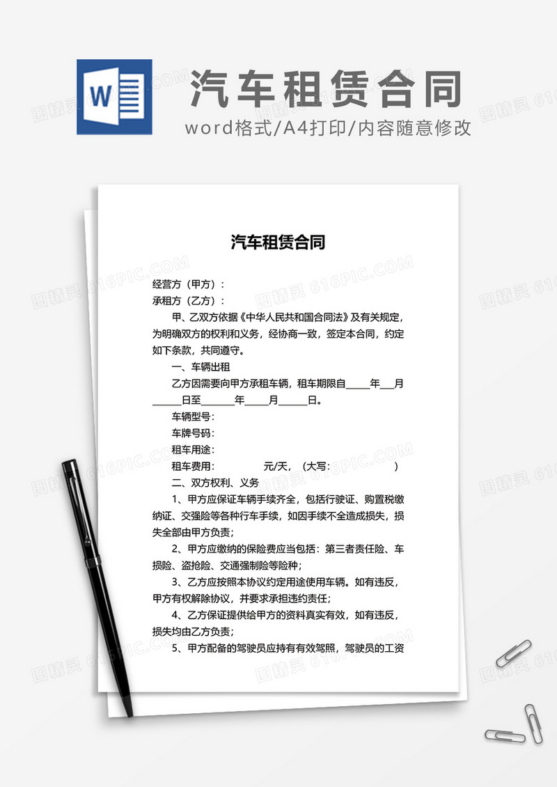 汽车租赁合同范文模板word模板