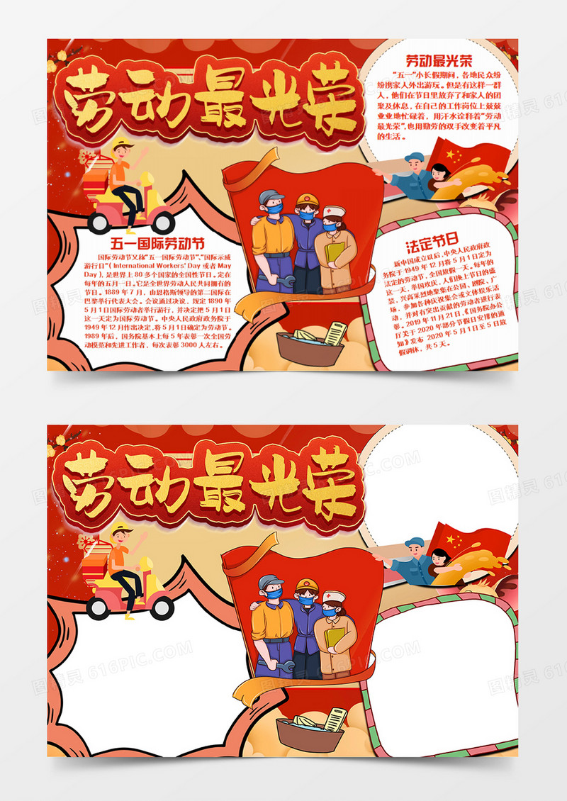 劳动节卡通节日红色劳动光荣word手抄报