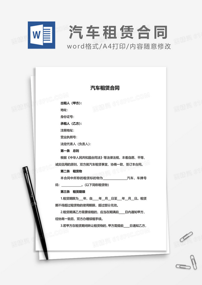 简单汽车租赁合同模板word模板