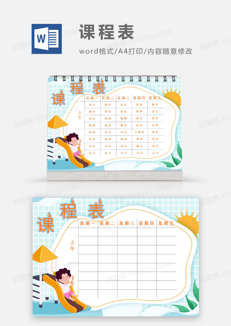 卡通可爱儿童滑滑板课程表模板