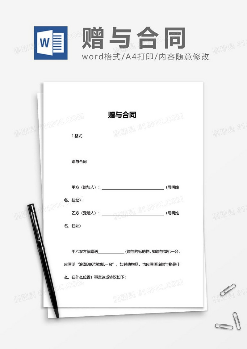 赠与协议word模板