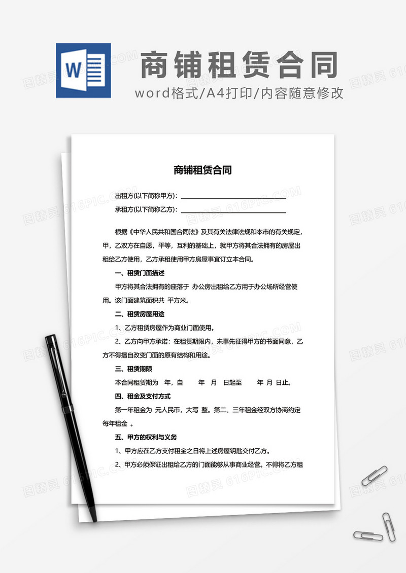 简单商铺租赁合同范文模板word模板3
