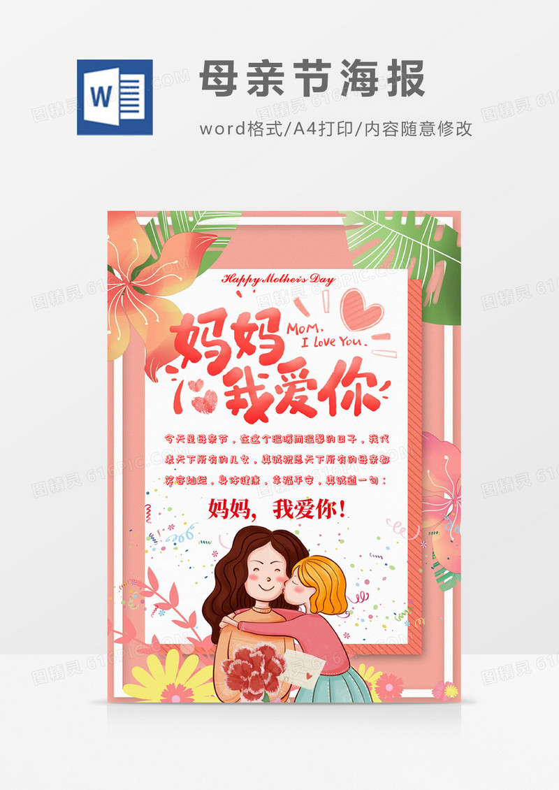 简约浪漫母亲节海报Word设计