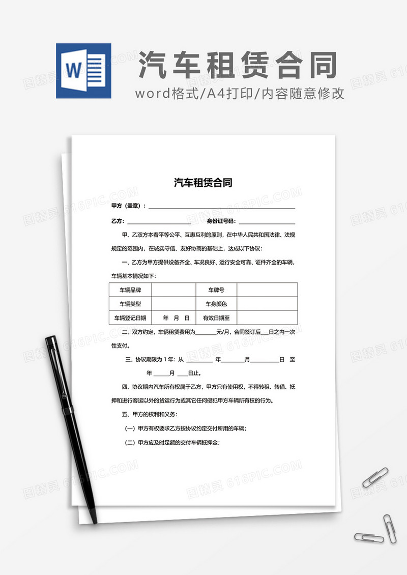 简约汽车租赁合同范文模板word模板