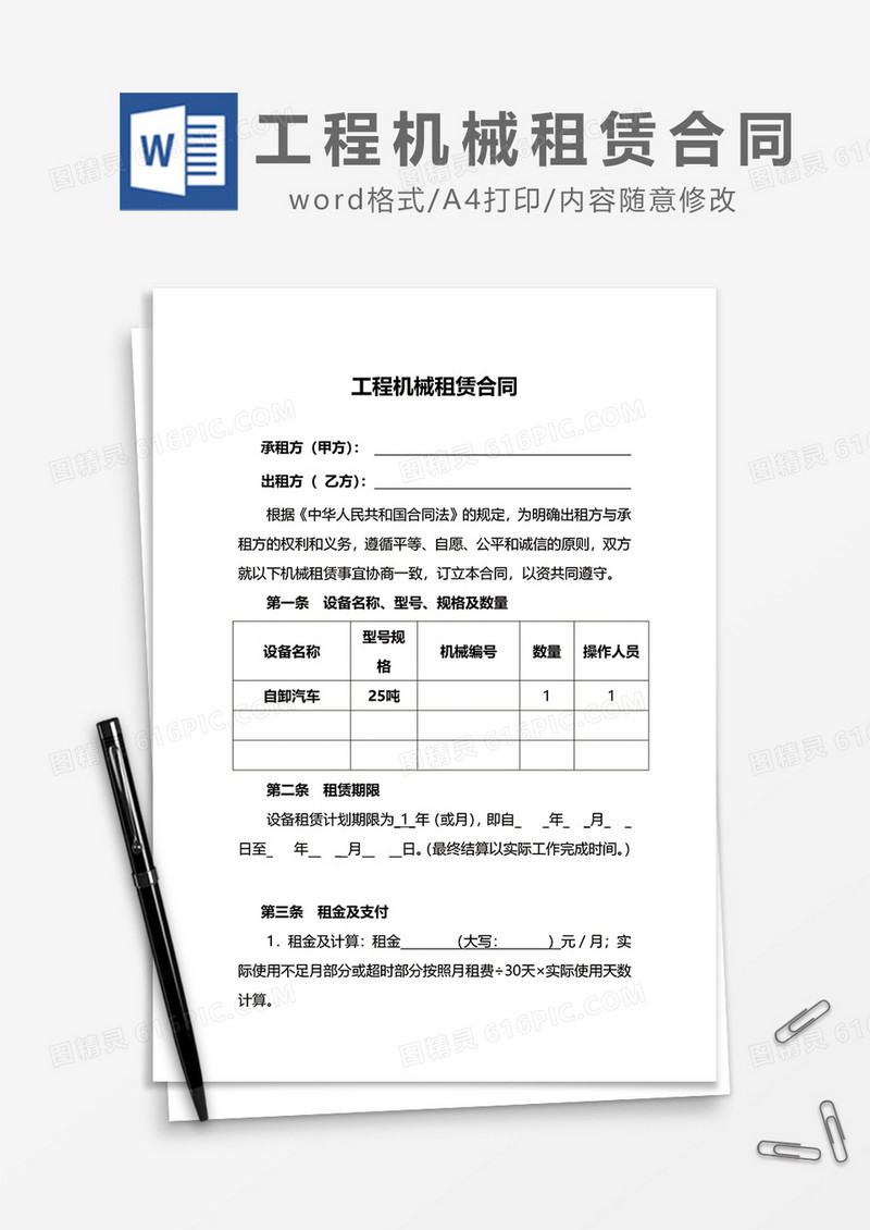 简约工程机械租赁合同word模板