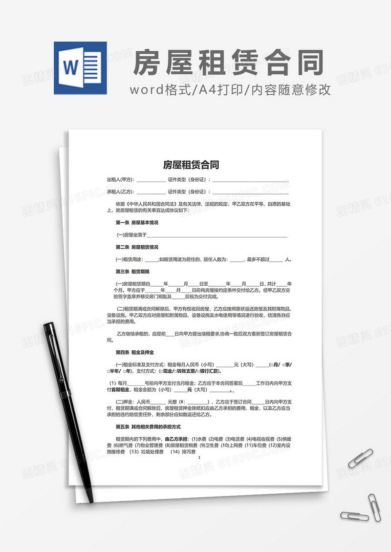 简约房屋租赁合同范文word模板