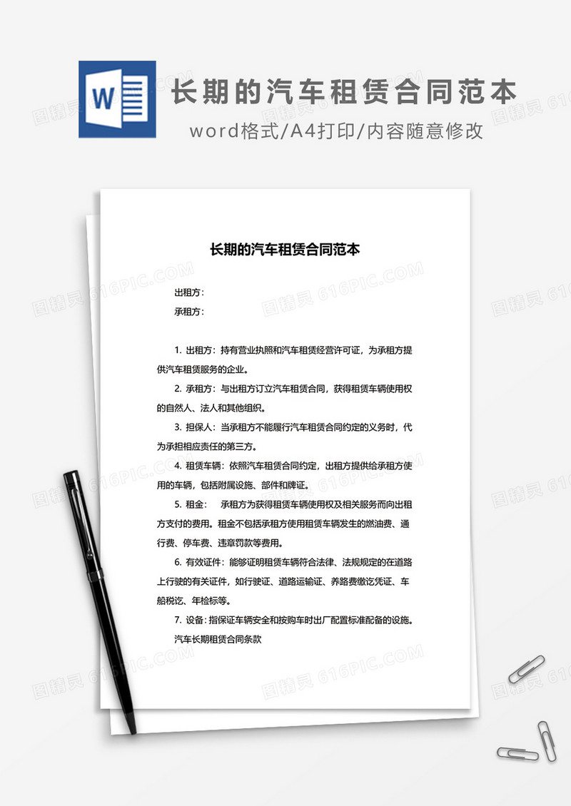 长期的汽车租赁合同范本word模板
